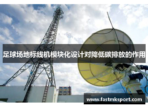 足球场地标线机模块化设计对降低碳排放的作用