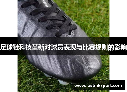 足球鞋科技革新对球员表现与比赛规则的影响