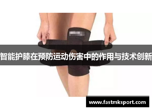 智能护膝在预防运动伤害中的作用与技术创新