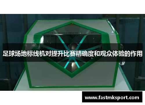 足球场地标线机对提升比赛精确度和观众体验的作用