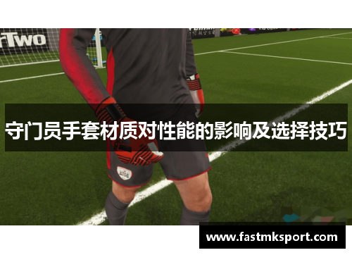 守门员手套材质对性能的影响及选择技巧